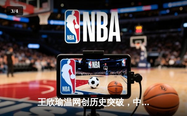 王欣瑜温网创历史突破，中国金花草地赛季绽放光芒 - 3