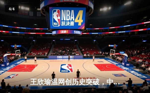 王欣瑜温网创历史突破，中国金花草地赛季绽放光芒 - 4