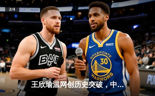 王欣瑜温网创历史突破，中国金花草地赛季绽放光芒 - 2