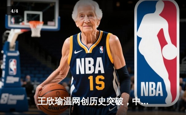 王欣瑜温网创历史突破，中国金花草地赛季绽放光芒 - 4