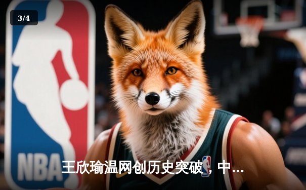 王欣瑜温网创历史突破，中国金花草地赛季绽放光芒 - 3