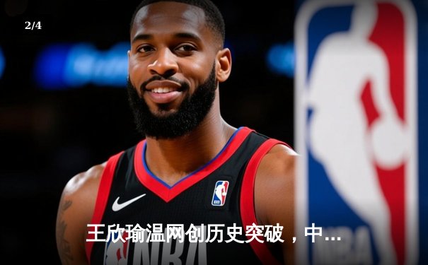 王欣瑜温网创历史突破，中国金花草地赛季绽放光芒 - 2