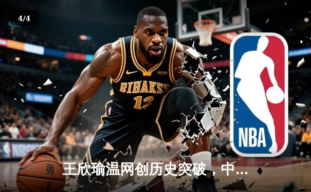 王欣瑜温网创历史突破，中国金花草地赛季绽放光芒 - 4